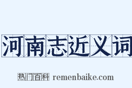 河南志近义词是什么意思的图片